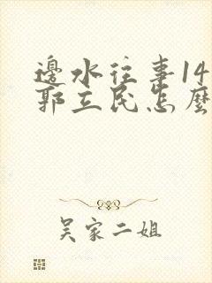 边水往事14集郭立民怎么了 边水往事14集郭立民怎么了
