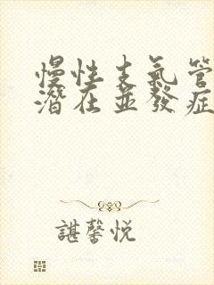 慢性支气管炎的潜在并发症