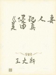 《侵犯人妻》麻美由真