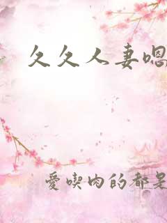 久久人妻嗯啊