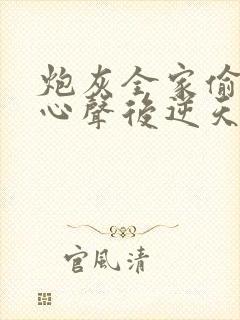 炮灰全家偷听我心声后逆天改命完整版
