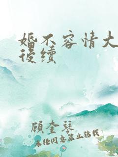 婚不容情大结局后续