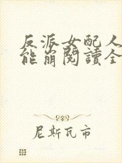 反派女配人设不能崩阅读全