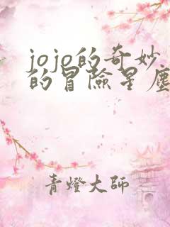 jojo的奇妙的冒险星尘斗士 jojo的奇妙的冒险星尘斗士