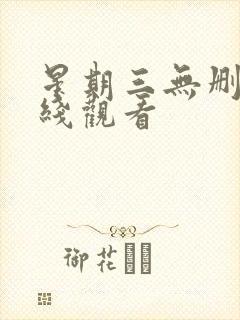 星期三无删减在线观看