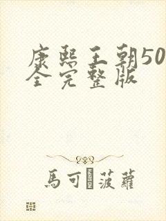 康熙王朝50集全完整版