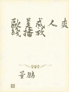 欧美成人爽片在线播放