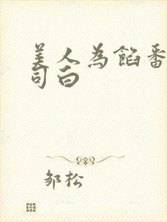 美人为馅番外徐司白