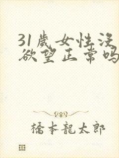 31岁女性没有欲望正常吗