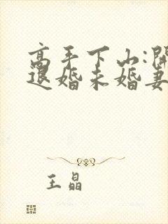 高手下山:开局退婚未婚妻小说