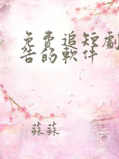 免费追短剧无广告的软件