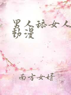 男人舔女人屁股动漫