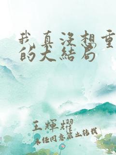 我真没想重生啊的大结局
