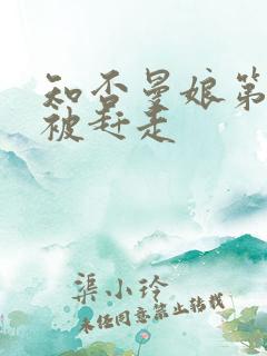 知否曼娘第几集被赶走
