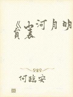 《山河月明》演员表
