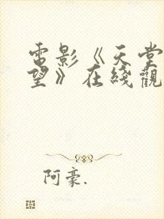 电影《天堂的张望》在线观看