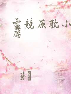 电竞原耽小说推荐