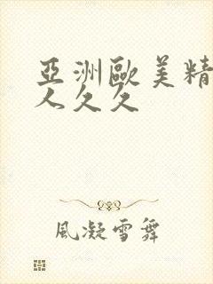 亚洲欧美精品伊人久久