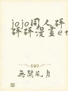 jojo同人砰砰砰漫画e站