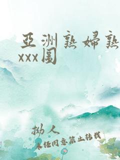 亚洲熟妇熟女ⅹxxx图
