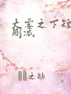 大雾之下短剧未删减