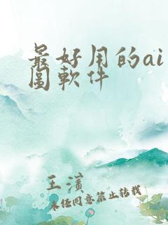 最好用的ai绘图软件 最好用的ai绘图软件