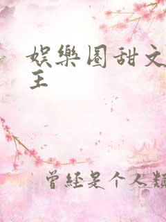 娱乐圈甜文双男主