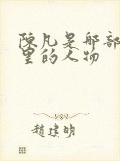 陈凡是哪部短剧里的人物