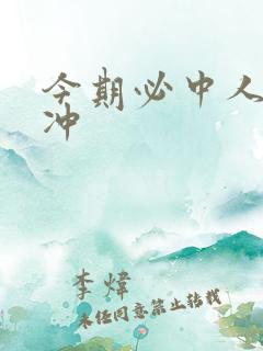 今期必中人物林冲