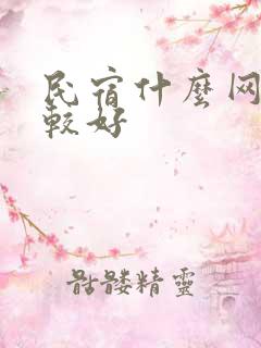 民宿什么网站比较好