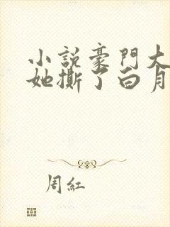小说豪门大小姐她撕了白月光剧本免费听