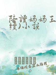 陪读妈妈王梅(续)小说