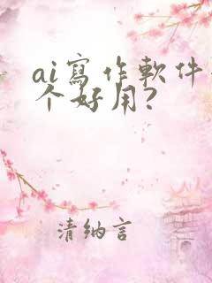 ai写作软件哪个好用?