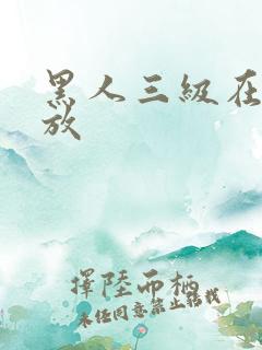 黑人三级在线播放