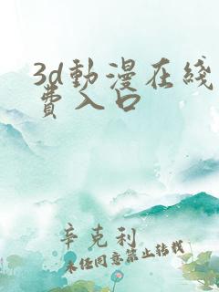 3d动漫在线免费入口