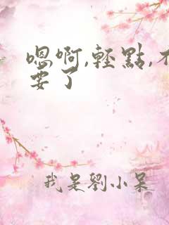 嗯啊,轻点,不要了