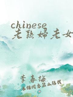 chinese老熟妇老女人hd