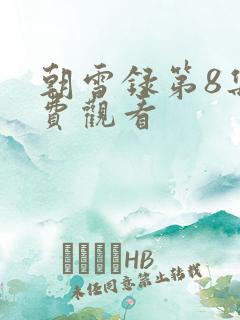 朝雪录第8集免费观看