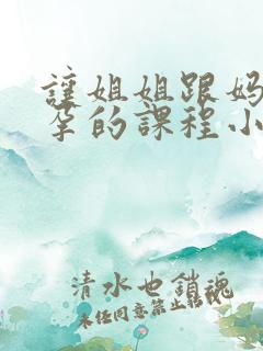 让姐姐跟妈妈怀孕的课程小说