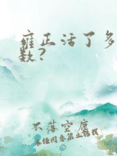 雍正活了多大岁数?
