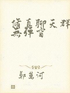 修真聊天群小说无弹窗