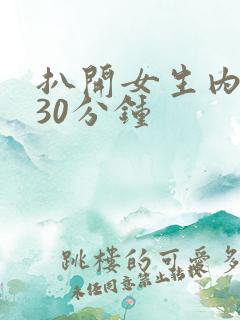 扒开女生内裤捅30分钟
