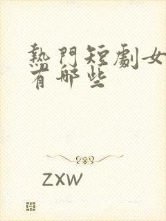 热门短剧女主角有哪些