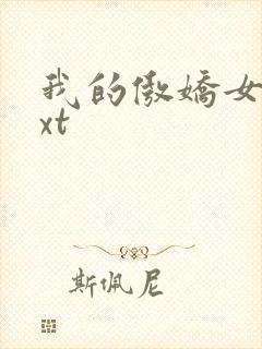 我的傲娇女友txt