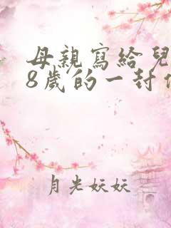母亲写给儿子18岁的一封信
