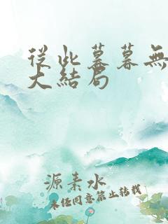 从此暮暮无朝朝大结局