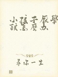 小孩子厌学家长该怎么办