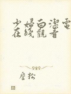 少妇白洁电子书在线观看