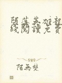 堕落英雄龙宙在线阅读免费
