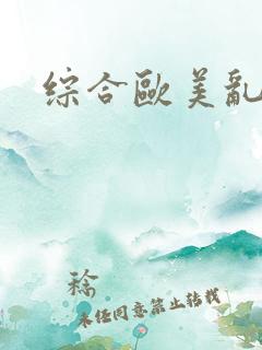 综合欧美乱淫